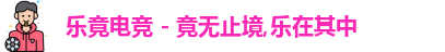 乐竟电竞,乐竟电竞官网,LEJING.COM,乐竟电竞平台